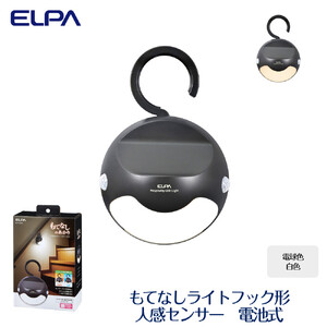 もてなしライトフック形　電球色・白色　人感センサー　電池式　HLH-2205