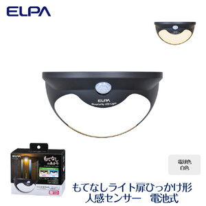 もてなしライト扉ひっかけ形　電球色・白色　人感センサー　電池式　HLH-2206