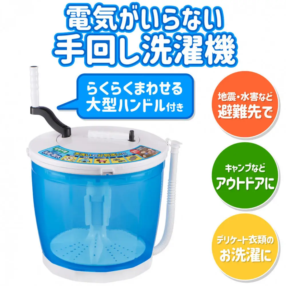 全手動ウォッシャー　電気不要で洗濯・脱水　防災　WS-01　