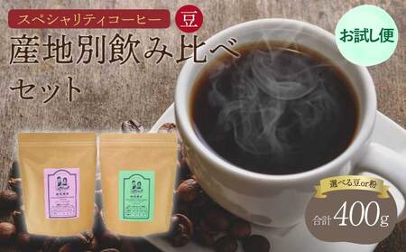 コーヒー 【お試し便】 スペシャリティコーヒー 豆 中煎りコーヒー 浅煎りコーヒー