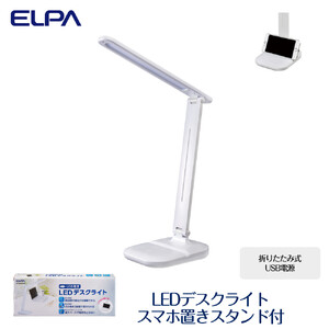LEDデスクライト　スマホ置きスタンド付　折りたたみ式　USB電源　AS-LED09(W)
