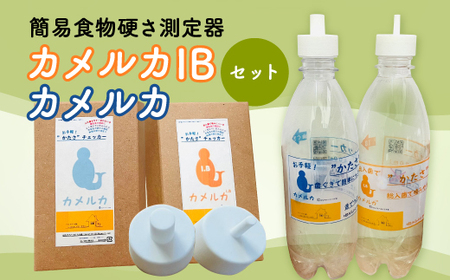 カメルカ・カメルカIBセット 食物 硬さ 測定 チェッカー 介護 嚥下サポート 嚥下評価 セット商品 【uj-DK001】【はなすたべるくらす舎】
