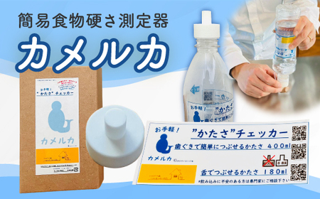 カメルカ 食物 硬さ 測定 チェッカー 介護 嚥下サポート 嚥下評価 【uj-DK002】【はなすたべるくらす舎】