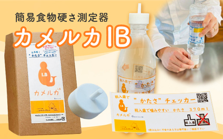 カメルカIB 食物 硬さ 測定 チェッカー 介護 嚥下サポート 嚥下評価 【uj-DK003】【はなすたべるくらす舎】