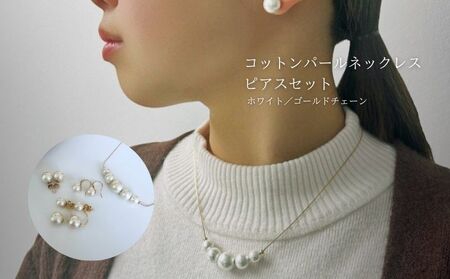 コットンパール「ホワイト」ゴールドチェーンネックレスとピアス３点セット