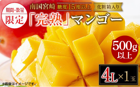 先行予約 数量限定 南国 宮崎 完熟マンゴー 4L × 1玉 A級品 化粧箱入り_BD101-24