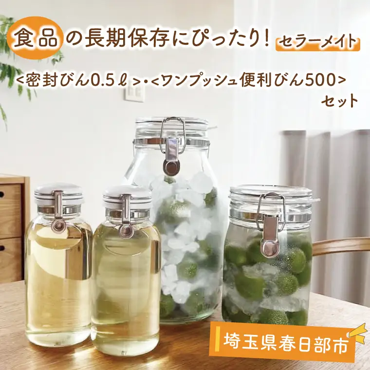 BO001-1　食品の長期保存にぴったり！　セラーメイト密封びん0.5ℓ・ワンプッシュ便利びん500　セット