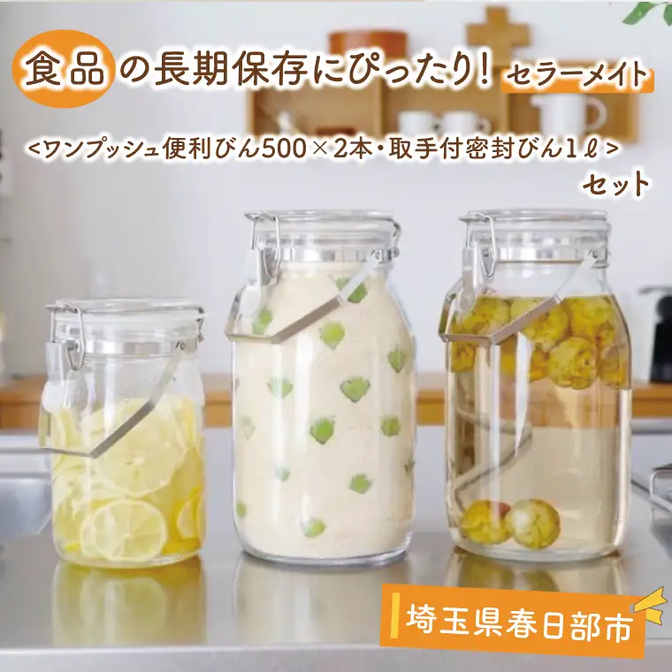 BO002-1　食品の長期保存にぴったり！　セラーメイト　ワンプッシュ便利びん500×2本・取手付密封びん1ℓセット