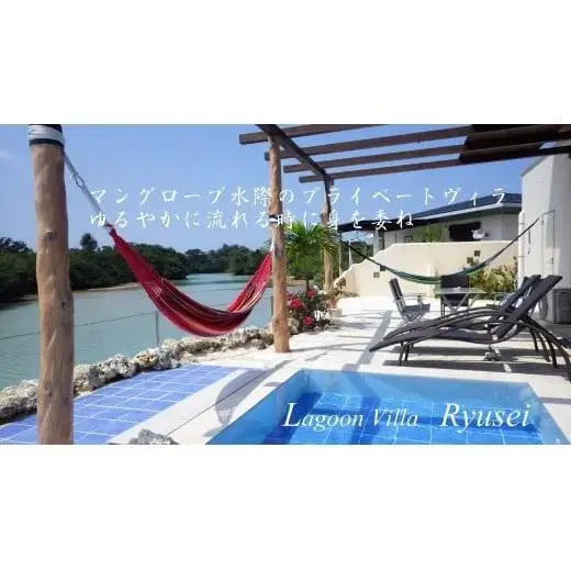 伊良部LagoonVilla龍星 2名様1泊宿泊券