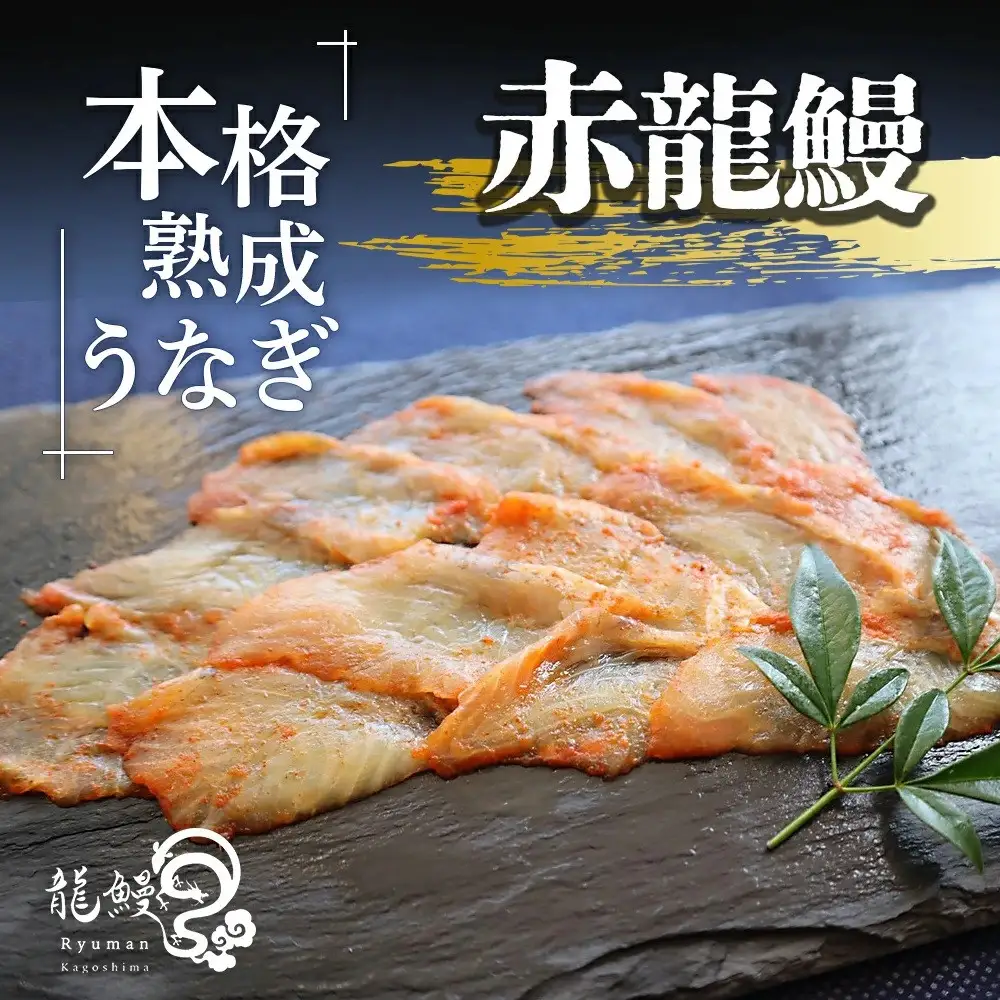 うなぎの概念が変わる!!本格熟成うなぎ【赤龍鰻】
