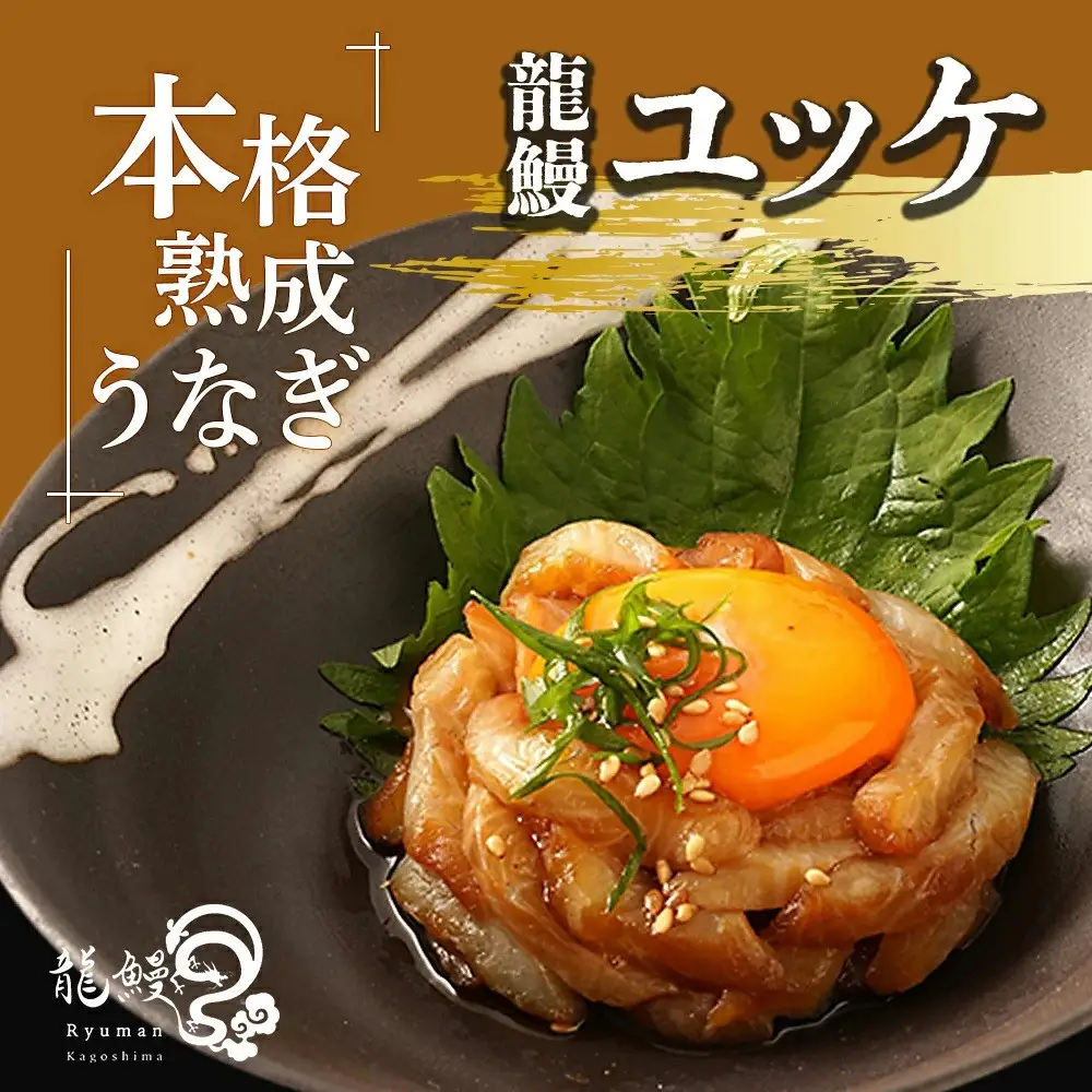 うなぎの概念が変わる!!本格熟成うなぎ【龍鰻ユッケ】
