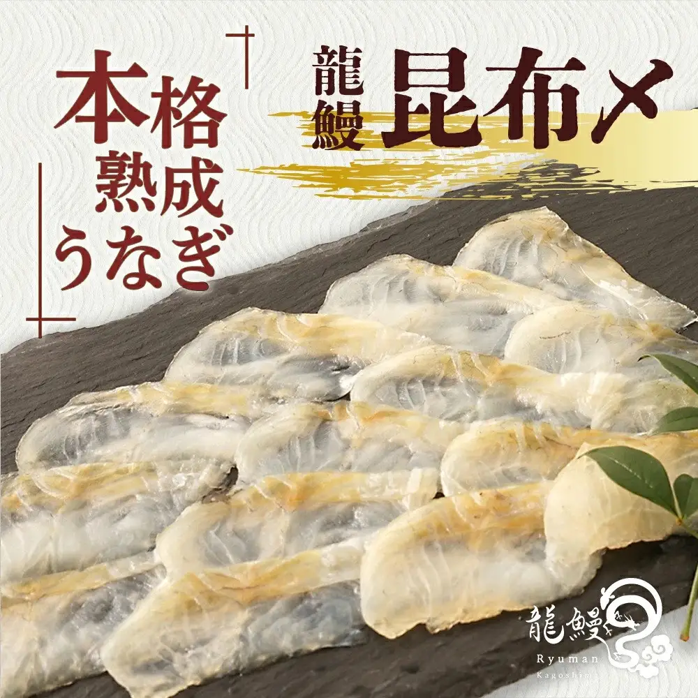 《鹿児島県漁連水産団体長賞受賞》本格熟成うなぎ【龍鰻昆布〆2個】