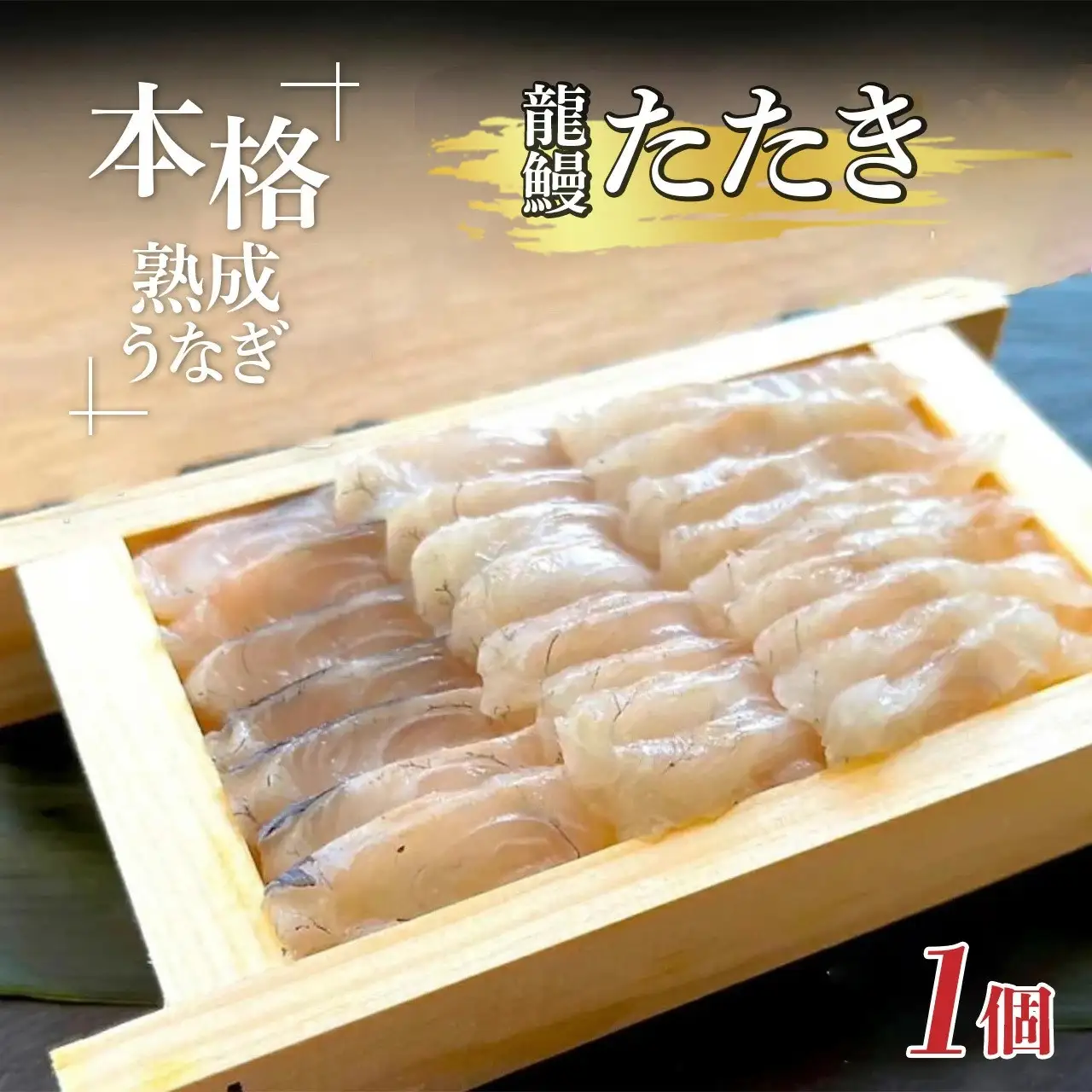 うなぎの概念が変わる!!本格熟成うなぎ【龍鰻たたき２個】