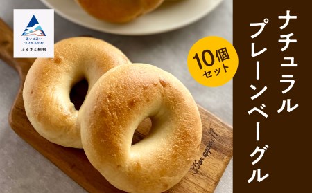 ベーグル ナチュラルベーグル プレーン 10個セット