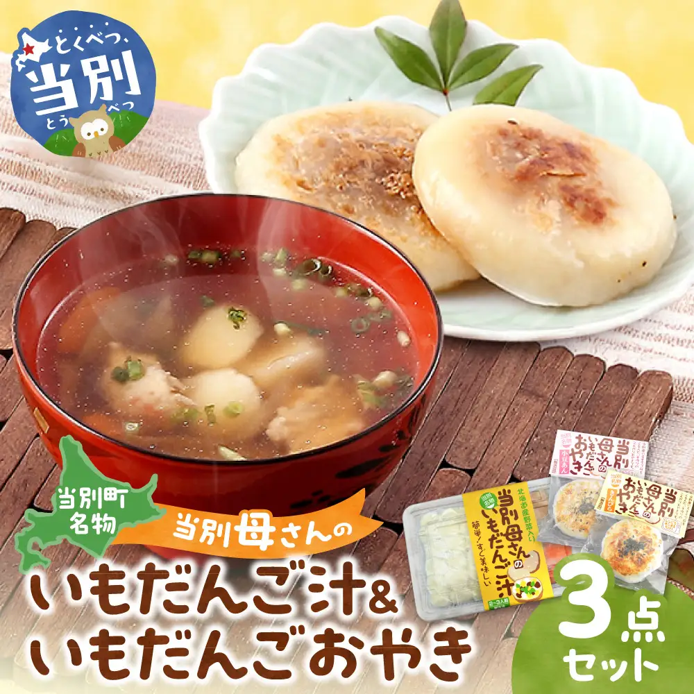当別母さんのいもだんご汁といもだんごおやき