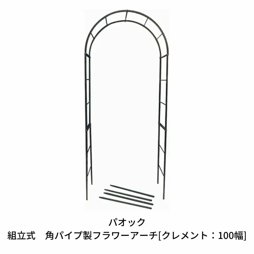 Green Garden 組立式 角パイプ製フラワーアーチ クレメント：100幅 ガーデニング シンプル 【092S003】