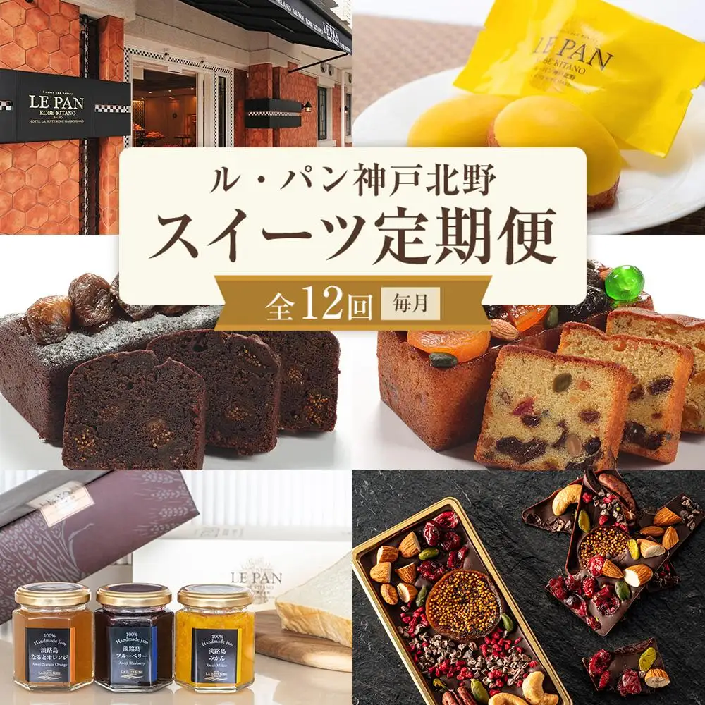 スイーツ定期便（全12回／毎月）