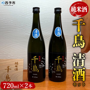 ＜純米酒 千鳥 清酒 2本セット＞ 酒 純米酒 日本酒 無濾過 瓶 お祝い 正月 食前酒 宇都宮酒造株式会社 愛媛県 西予市【常温】『1か月以内に順次出荷予定』UUS0004