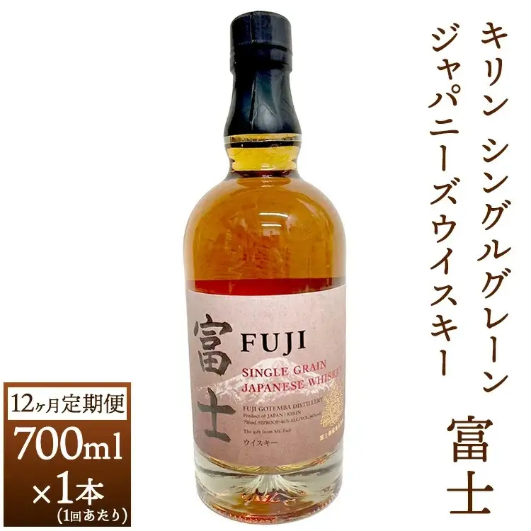 【定期便】1年間定期便！キリン シングルグレーンジャパニーズウイスキー「富士」　700ml【お酒 ウイスキー 国産】 ◇