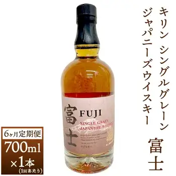 【定期便】6か月間定期便！キリン シングルグレーンジャパニーズウイスキー「富士」　700ml【お酒 ウイスキー 国産】 ◇