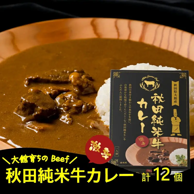 245P2907 秋田純米牛カレー12個入り