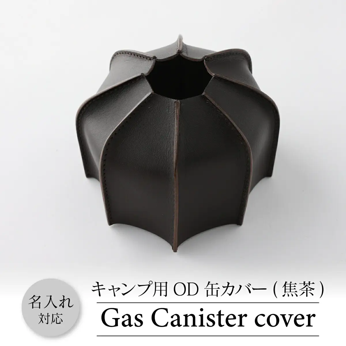 OD缶カバー  キャンプ用品 牛革 アウトドア 焦茶