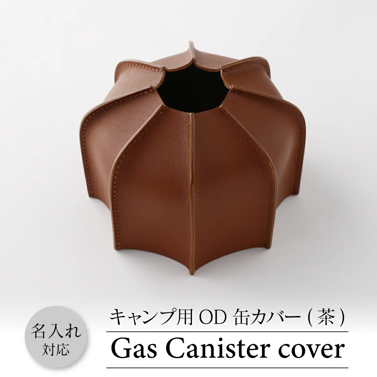 OD缶カバー  キャンプ用品 牛革 アウトドア 茶