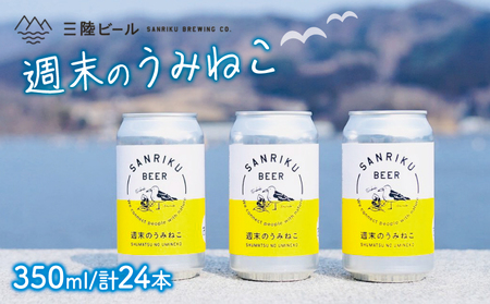 三陸ビール（週末のうみねこ）24本セット 酒 お酒 アルコール Alcohol 晩酌 飲料 飲み物 夕飯 土産 お土産 手土産 イベント プレゼント ギフト お楽しみ会 贈答品 お中元 お歳暮 誕生日 ホワイトデー ハロウィン クリスマス お礼 お供え 退職 内祝い 父の日 母の日 敬老の日 大船渡 三陸 岩手県 国産