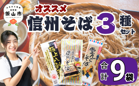 そば 【乾麺_3種9袋】信州そば Bi-001