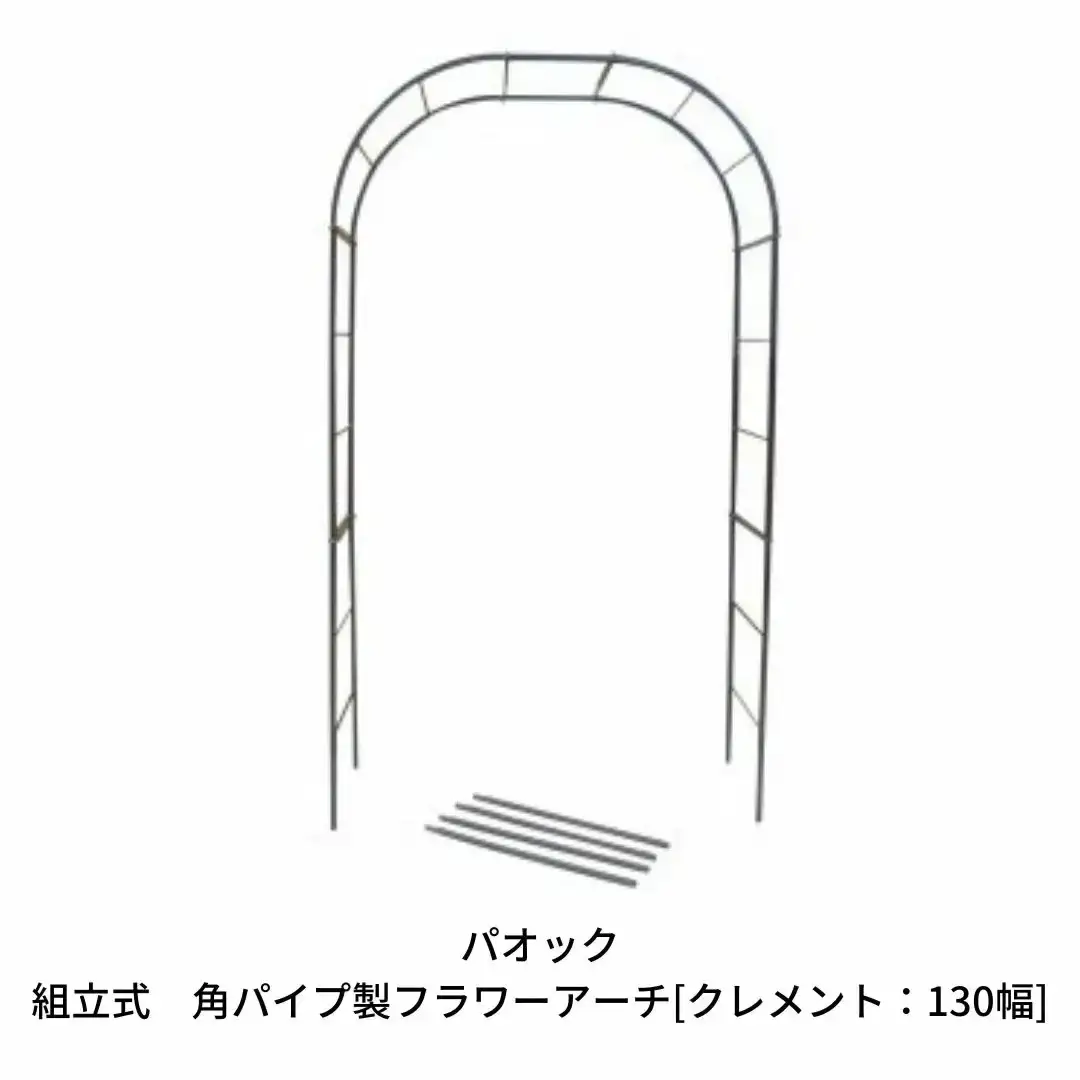 Green Garden 組立式 角パイプ製フラワーアーチ クレメント:130幅 ガーデニング シンプル 【099S001】