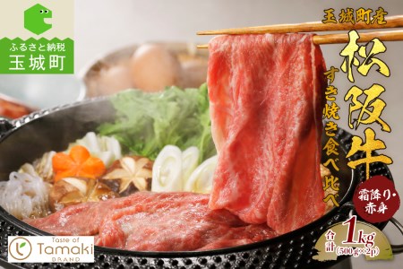 玉城町産 松阪牛すき焼食べ比べ (霜降り・赤身) 1kg　[松阪牛 すきやき]