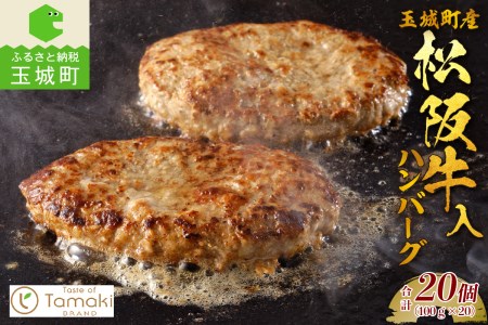玉城町産 松阪牛入ハンバーグ 20個　[松阪牛 玉城豚 ハンバーグ]