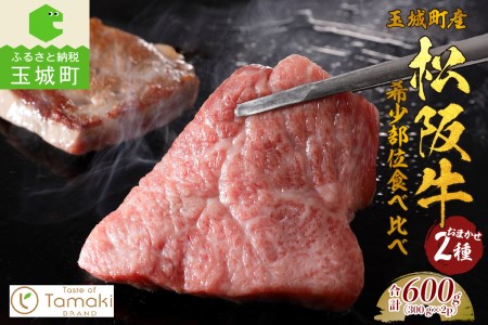 玉城町産 松阪牛 希少部位 食べ比べ セット 600g　[松阪牛 希少部位 2種類]