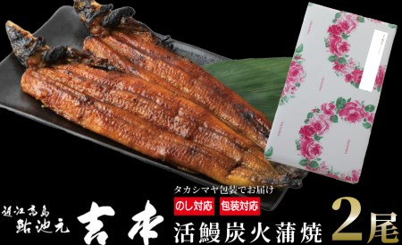のし・包装対応可【B-7501】近江高島鮎池元 吉本 鰻蒲焼２尾 ［高島屋選定品］