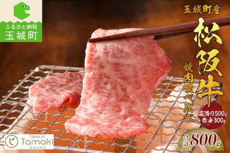 玉城町産 松阪牛 焼肉 食べ比べ (霜降り・赤身) 800g　[松阪牛 焼き肉]