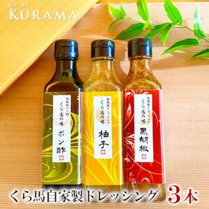 くら馬自家製ドレッシング　【11100-0207】