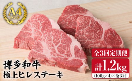 【全3回定期便】【極上 ヒレ ステーキ】 100g×4枚 A4ランク 博多和牛 糸島市/糸島ミートデリ工房[ACA136] ステーキ ヒレ ヒレ肉 フィレ ヘレ 牛肉 赤身 黒毛和牛 国産