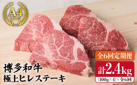 【全6回定期便】【極上 ヒレ ステーキ】 100g×4枚 A4ランク 博多和牛 糸島市/糸島ミートデリ工房[ACA137] ステーキ ヒレ ヒレ肉 フィレ ヘレ 牛肉 赤身 黒毛和牛 国産