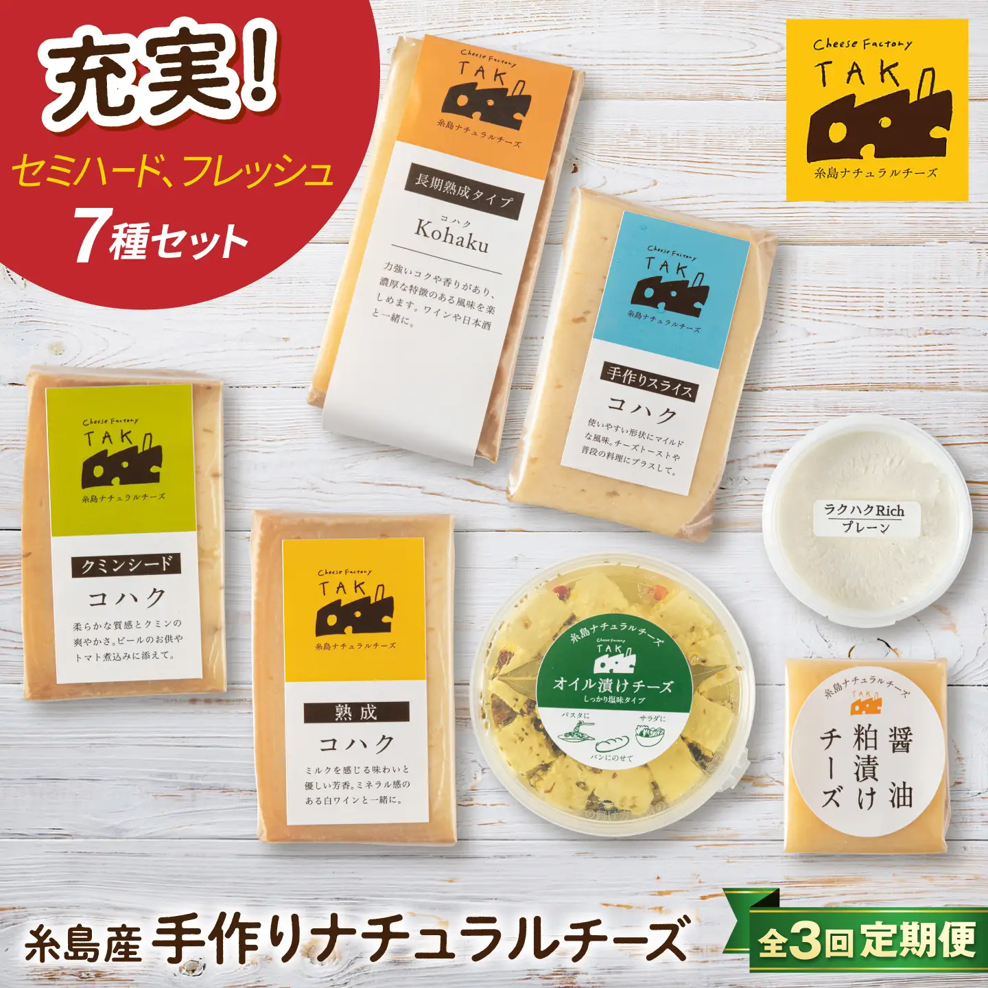 【全3回定期便】 糸島産 生乳 100％ 使用 手作り チーズ 充実 7種 セット 糸島市 / 糸島ナチュラルチーズ製造所TAK-タック- [AYC006]