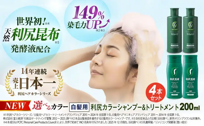[色が選べる！4本セット]利尻カラーシャンプー＋利尻ヘアカラートリートメント 糸島 / 株式会社ピュール [AZA036]