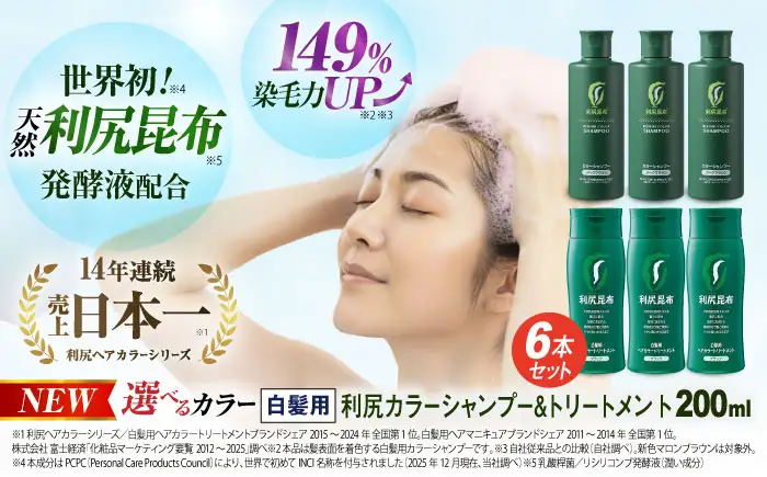 [色が選べる！6本セット]利尻カラーシャンプー＋利尻ヘアカラートリートメント 糸島市 / 株式会社ピュール [AZA037]