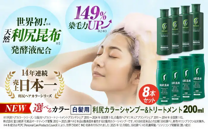[色が選べる！8本セット]利尻カラーシャンプー＋利尻ヘアカラートリートメント 糸島市 / 株式会社ピュール [AZA038]