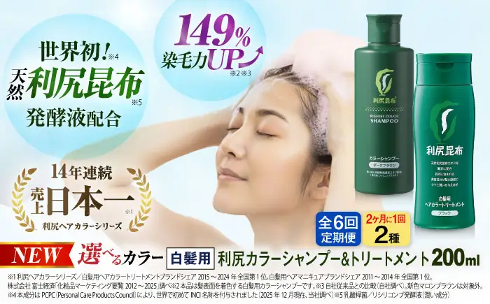 【全6回（2ヶ月に1回）定期便】[色が選べる！2本セット]利尻カラーシャンプー＋利尻ヘアカラートリートメント 糸島市 / 株式会社ピュール [AZA042]