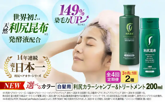 【全4回（3ヶ月に1回）定期便】[色が選べる！2本セット]利尻カラーシャンプー＋利尻ヘアカラートリートメント 糸島市 / 株式会社ピュール [AZA043]
