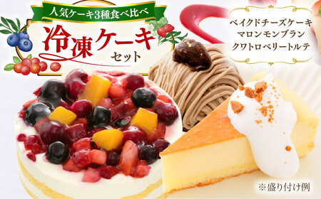 ベイクドチーズ / マロンモンブラン / クワトロベリートルテ ケーキ 3種17個 冷凍 糸島市 / 五洋食品産業 [AQD024]