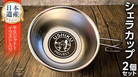 《 牛久シャトー イラスト付 》 シェラカップ 2個セット