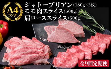 【全9回定期便】A4ランク 博多和牛 シャトーブリアン 180g×2枚 & A4ランク 糸島黒毛和牛 肩ロース 500g & モモ肉 500g 糸島市/糸島ミートデリ工房 [ACA108] 博多 和牛 肉