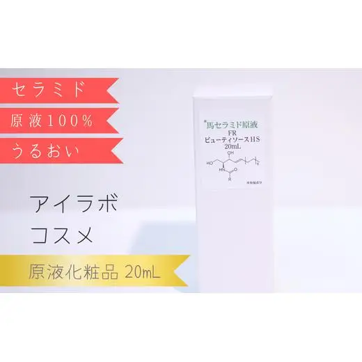 【アイラボコスメ】馬セラミド原液 100%『FR ビューティソースＨＣ』 20mL