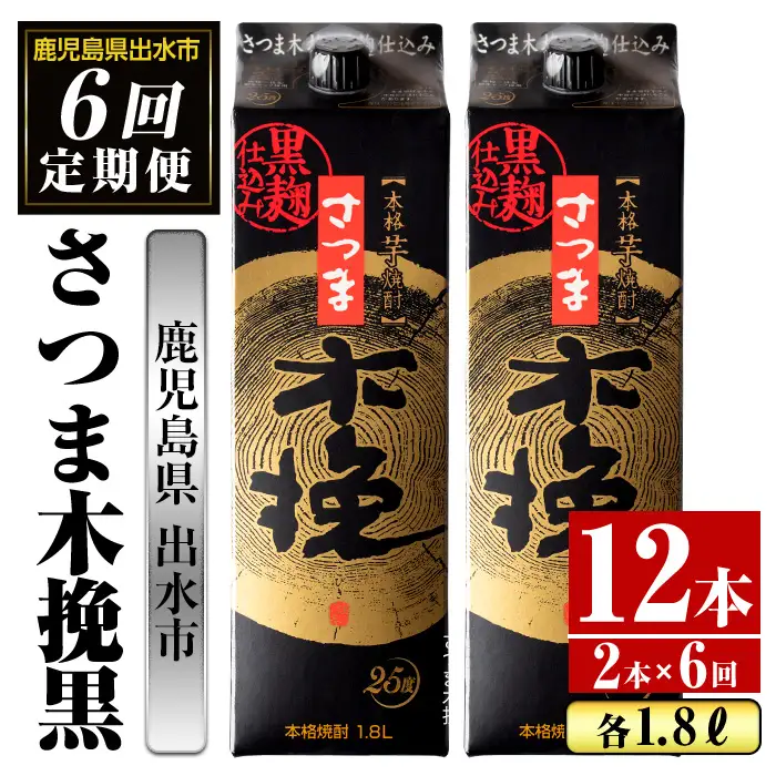 ＜定期便・計6回(連続)＞ さつま木挽 黒 パック 25度 1800ml×2本×6回 焼酎 【酒舗三浦屋】 i779