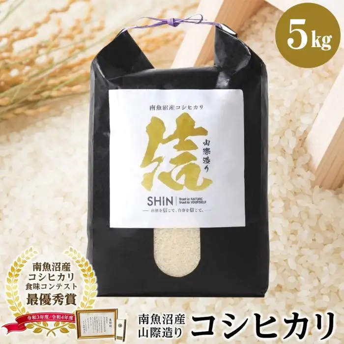 【令和7年産】【山際造り・信】MARUTAKAこだわり米　南魚沼産コシヒカリ５kg【銘柄米 ブランド米 精米 こしひかり コシヒカリ 魚沼産 新潟米 産地直送 お米 米 こめ コメ ご飯 御飯 ごはん】